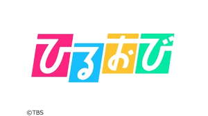 ひるおび
