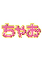 ちゃお