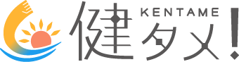 健タメ
