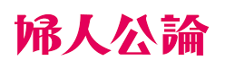 婦人公論