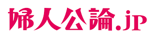 婦人公論.jp