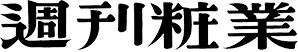 週刊粧業