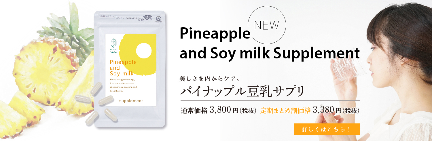 パイナップル豆乳サプリ
