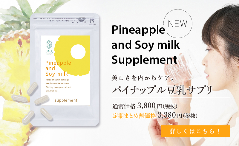 パイナップル豆乳サプリ