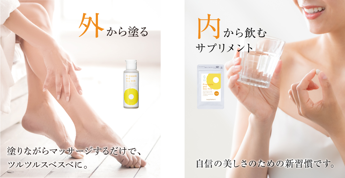 外から塗る。中から飲むサプリメント