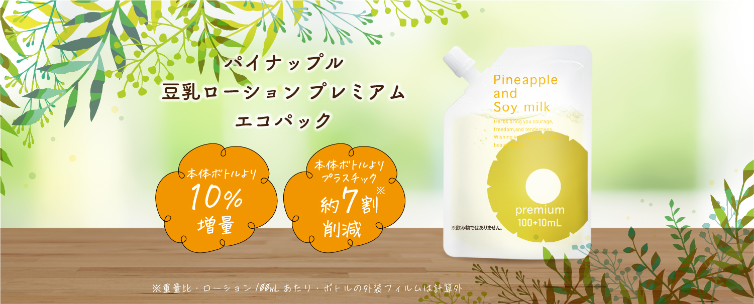【公式】パイナップル豆乳ローションプレミアムエコパック｜鈴木ハーブ研究所