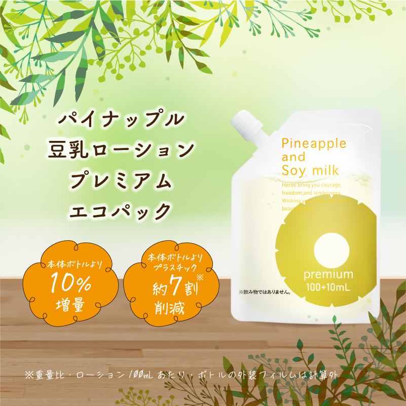 パイナップル豆乳ローションプレミアムエコパック｜【公式】鈴木ハーブ 