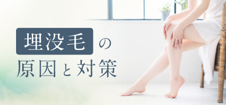 埋没毛の原因と対策