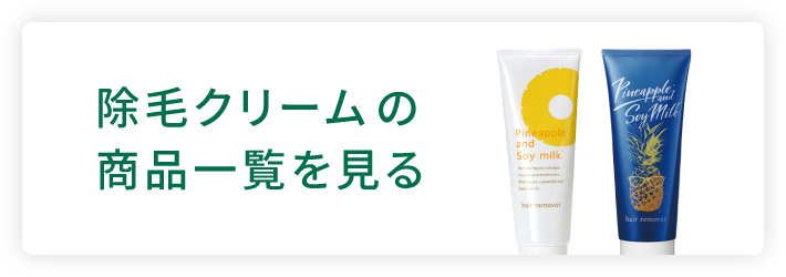 鈴木ハーブ研究所の除毛クリーム商品一覧