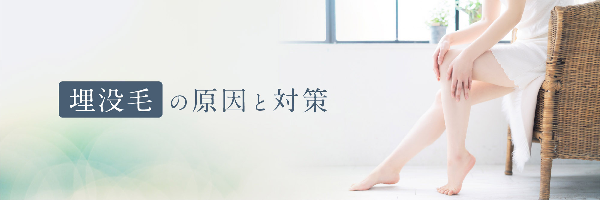埋没毛の原因と対策