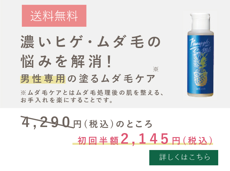 パイナップル豆乳ローションメンズ用｜敏感肌の男性におすすめ。低刺激
