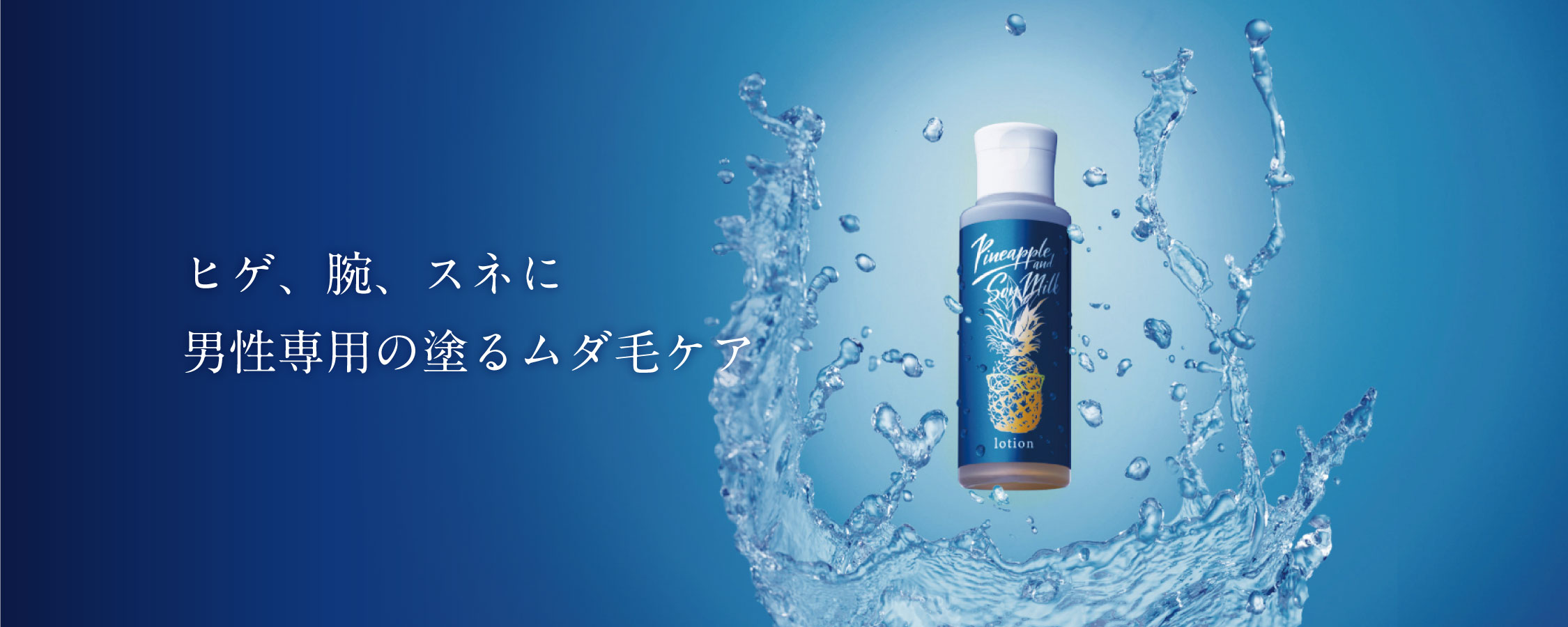 上品な〜鈴木ハーブ研究所 パイナップル豆乳ローション メンズ用〜100ml×3 脱毛・除毛クリーム