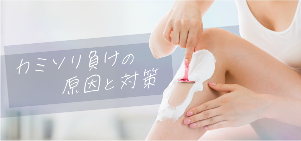 剃刀負けの原因と対策