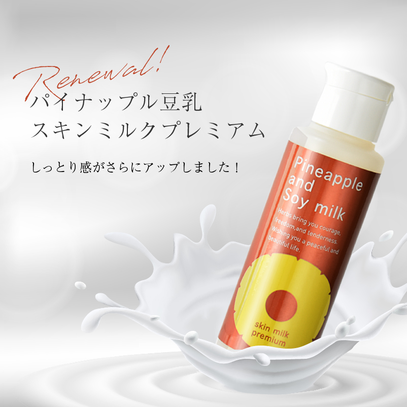 鈴木ハーブ研究所パイナップル豆乳スキンミルクプレミアム 100mL×5本鈴木ハーブ研究所