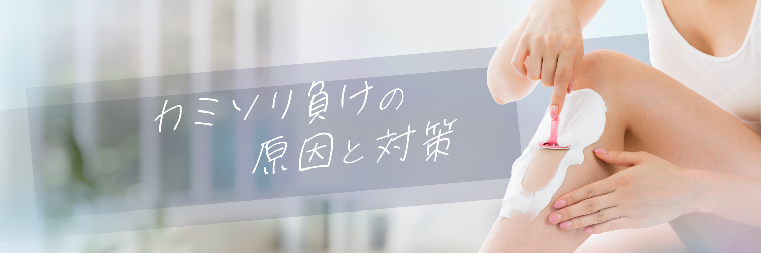 カミソリ負けの原因と対策