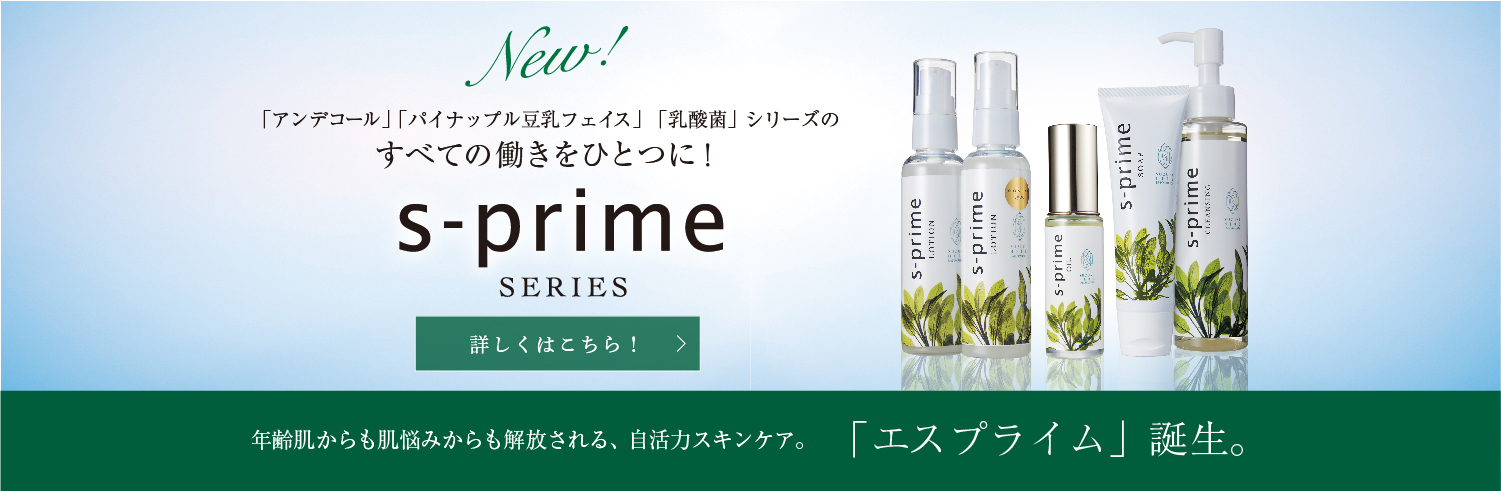 エスプライムスキンケアシリーズ