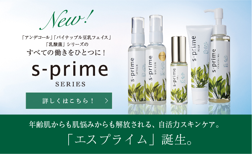 エスプライムスキンケアシリーズ
