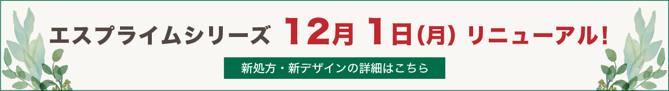 エスプライムシリーズ 12月1日（月）リニューアル！