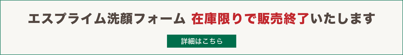 エスプライム洗顔フォーム在庫限りで販売終了いたします
