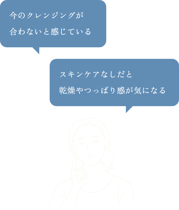 「今のクレンジングが合わないと感じている」「スキンケアなしだと乾燥やつっぱり感が気になる」悩む女性のイラスト