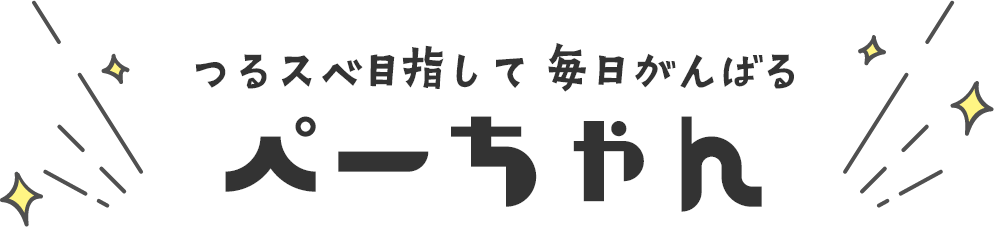 つるスベ目指して 毎日がんばる ぺーちゃん