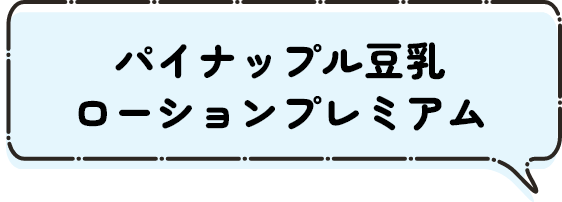 パイナップル豆乳ローションプレミアム