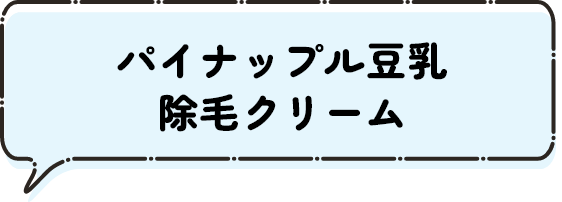 パイナップル豆乳除毛クリーム