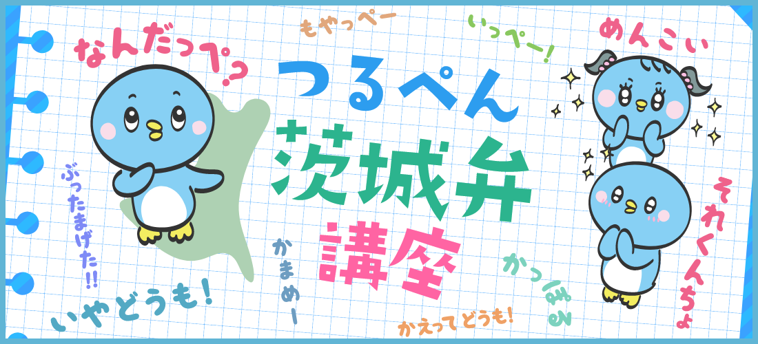 つるぺん茨城弁講座
