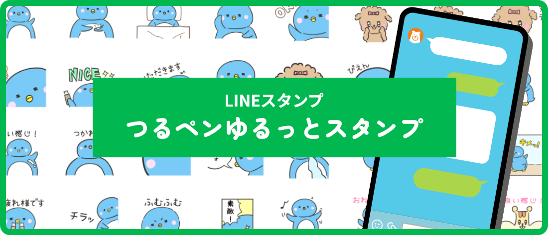 LINEスタンプ つるペンゆるっとスタンプ
