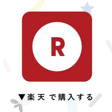 楽天で購入する