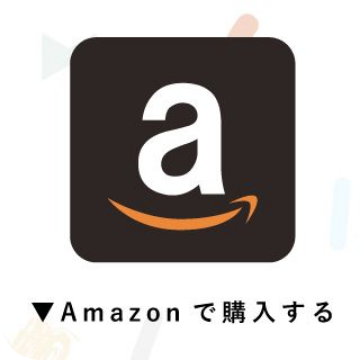 Amazonで購入する