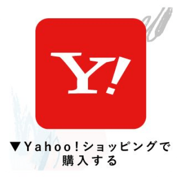 ヤフーショッピングで購入する