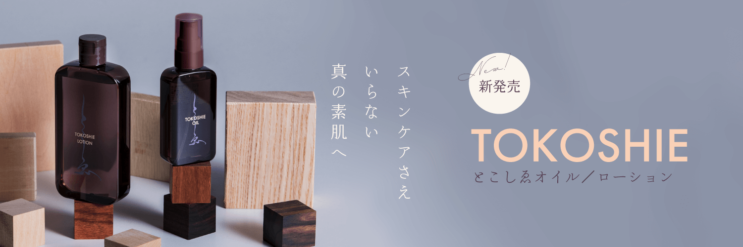 「とこしゑ」ブランドサイト