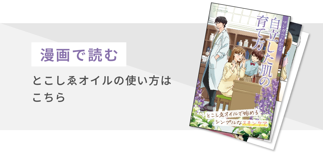 漫画で読む「とこしゑオイル」の使い方